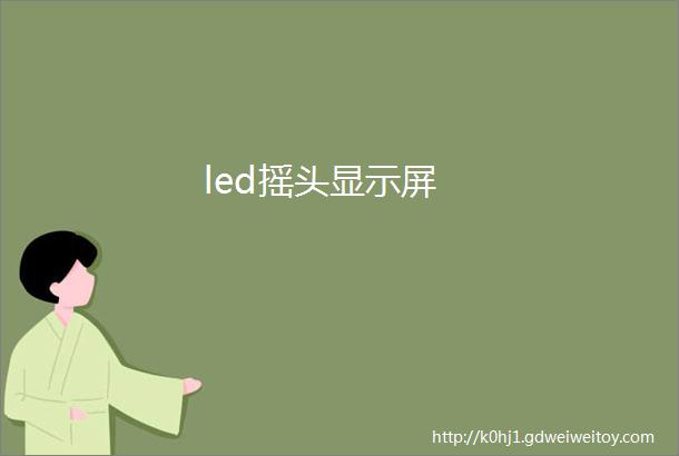 led摇头显示屏