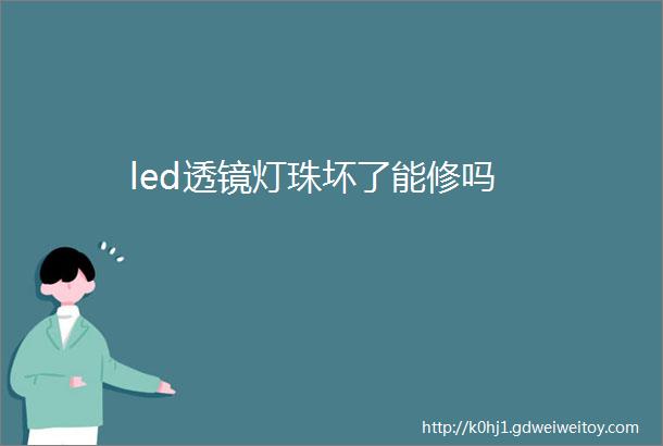 led透镜灯珠坏了能修吗